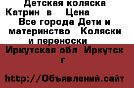 Детская коляска Катрин 2в1 › Цена ­ 6 000 - Все города Дети и материнство » Коляски и переноски   . Иркутская обл.,Иркутск г.